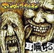 耳噛じる