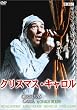クリスマス・キャロル (トールケース仕様)