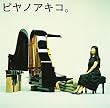ピヤノアキコ。~the best of solo piano songs~ (SACD-Hybrid)