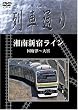 Hi-vision 列車通り「湘南新宿ライン」 [DVD]