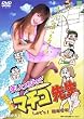 実写版 まいっちんぐ マチコ先生 Let’s 臨海学校 [DVD]