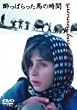 酔っぱらった馬の時間 [DVD]