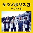 ケツノポリス3
