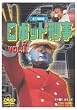 ロボット刑事 Vol.1