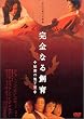 完全なる飼育 ~秘密の地下室~ [DVD]