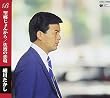 望郷じょんがら/佐渡の恋唄