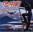 ワンダバ!~ウルトラ防衛チーム テーマ・コレクション~