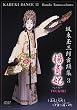 坂東玉三郎 舞踏集3 [DVD]
