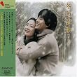 冬の恋歌(ソナタ) オリジナルサウンドトラック ‾国内盤‾