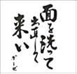 面を洗って出直して来い