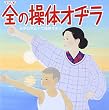ラジオ体操のすべて