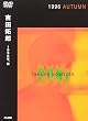 1996年,秋