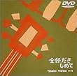 吉田拓郎LIVE~全部だきしめて~ [DVD]