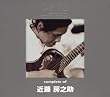 コンプリート・オブ・近藤房之助 at the BEING studio