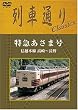 列車通り classics 信越本線 特急あさま [DVD]
