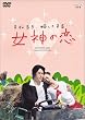 女神の恋 [DVD]