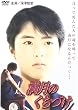 満月のくちづけ [DVD]