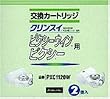 三菱レイヨン浄水器 クリンスイ ピクシーシリーズ 共通カートリッジ (スタンダード) 2個入り PXC1120W