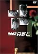 特命係長 只野仁 DVD-BOX