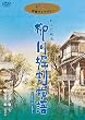柳川堀割物語 [DVD]