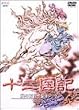十二国記 風の万里 黎明の空 第6巻 [DVD]