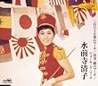 三百六十五歩のマーチ/真実一路のマーチ/ウォーキングマーチ