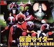 スーパーヒーロー・クロニクル 仮面ライダー主題歌・挿入歌大全集I