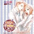 ドラマティックCDコレクション ミックス★ミックス★チョコレート