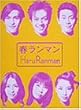 春ランマン DVD-BOX