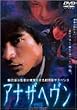 アナザヘヴン [DVD]