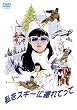 私をスキーに連れてって [DVD]