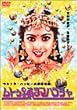 ムトゥ 踊るマハラジャ [DVD]