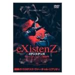 イグジステンズ