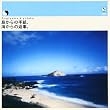 島からの手紙、海からの返事。