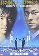 インファナル・アフェア [DVD]