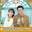 君の好きなヒト   (CCCD)