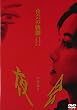 夜会の軌跡 1989~2002