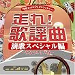走れ!歌謡曲 演歌スペシャル編~あなたの十八番~