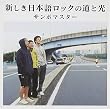 新しき日本語ロックの道と光