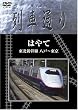 Hi-vision 列車通り 東北新幹線はやて