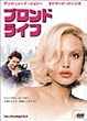 ブロンド・ライフ [DVD]
