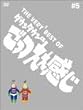 THE VERY BEST OF ごっつええ感じ 5