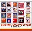昭和コミックソング大行進~笑いのギフトパック~