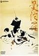 曼陀羅 [DVD]