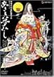 あさき夢みし [DVD]