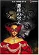 悪徳の栄え [DVD]