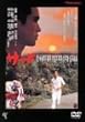 サード ニューマスター版 [DVD]