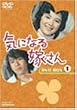 気になる嫁さん DVD-BOX1