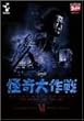 DVD 怪奇大作戦 Vol.6