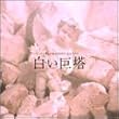 白い巨塔 オリジナル・サウンドトラック